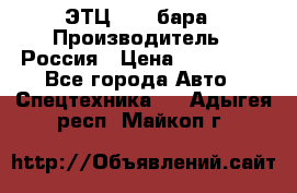 ЭТЦ 1609 бара › Производитель ­ Россия › Цена ­ 120 000 - Все города Авто » Спецтехника   . Адыгея респ.,Майкоп г.